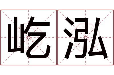 屹泓名字寓意