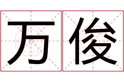 万俊名字寓意