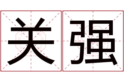 关强名字寓意