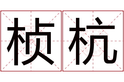 桢杭名字寓意