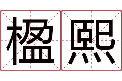 楹熙名字寓意