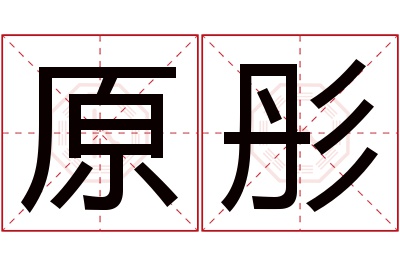 原彤名字寓意