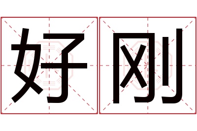 好刚名字寓意