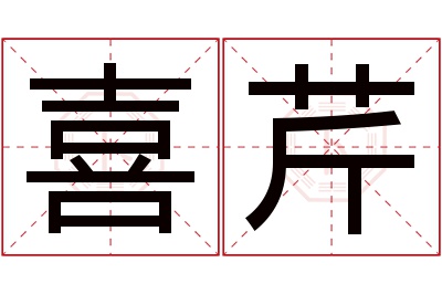 喜芹名字寓意