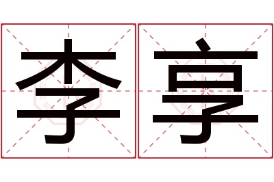 李享名字寓意