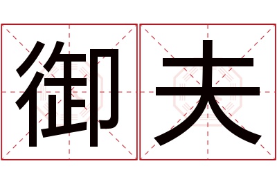 御夫名字寓意