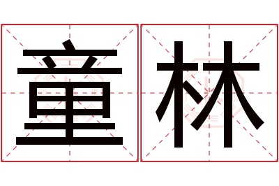 童林名字寓意