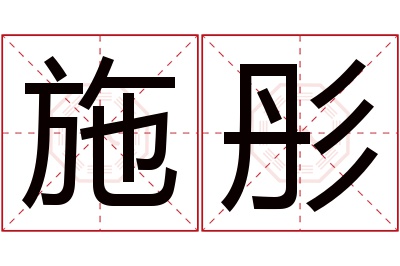 施彤名字寓意