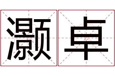 灏卓名字寓意