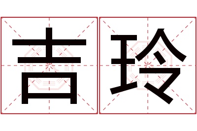 吉玲名字寓意