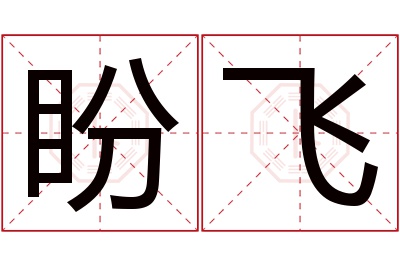 盼飞名字寓意