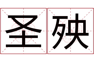 圣殃名字寓意