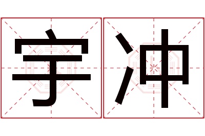 宇冲名字寓意