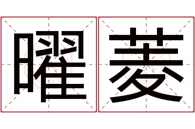 曜菱名字寓意