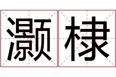 灏棣名字寓意