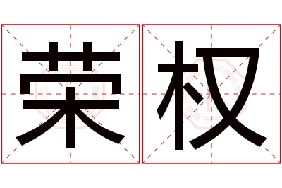 荣权名字寓意