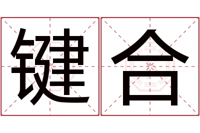 键合名字寓意