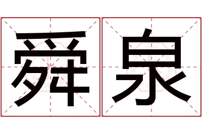 舜泉名字寓意