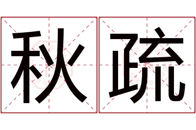 秋疏名字寓意