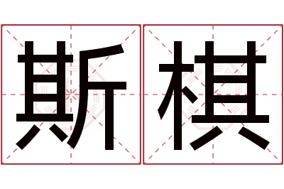 斯棋名字寓意