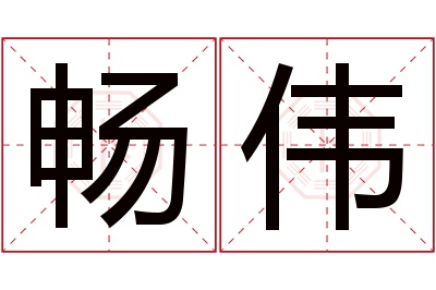 畅伟名字寓意