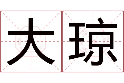 大琼名字寓意