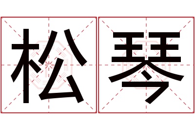 松琴名字寓意