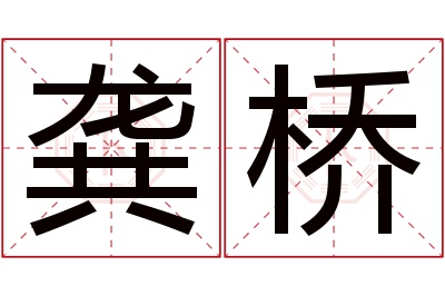 龚桥名字寓意