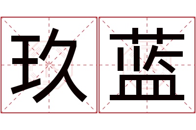 玖蓝名字寓意