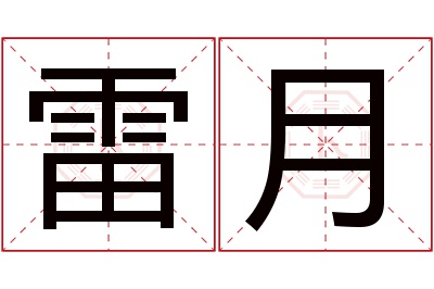 雷月名字寓意