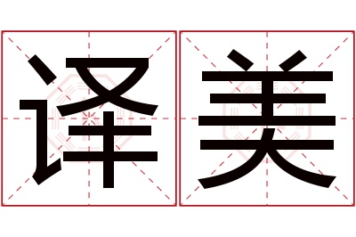 译美名字寓意