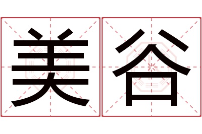 美谷名字寓意