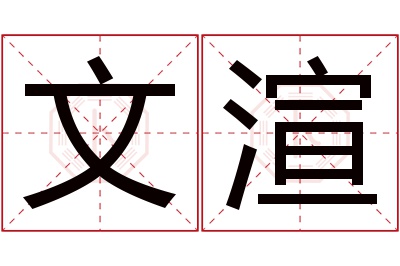 文渲名字寓意