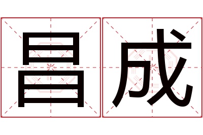 昌成名字寓意