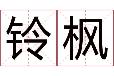 铃枫名字寓意