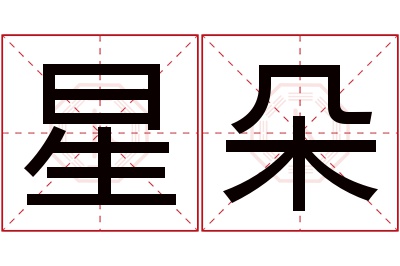 星朵名字寓意