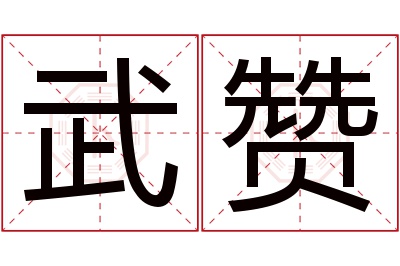 武赞名字寓意