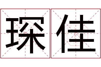 琛佳名字寓意