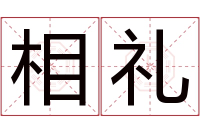 相礼名字寓意