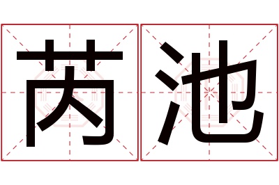 芮池名字寓意