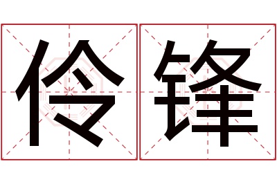 伶锋名字寓意