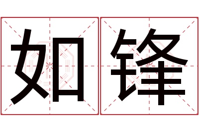 如锋名字寓意