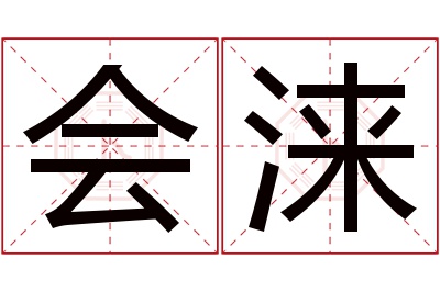 会涞名字寓意