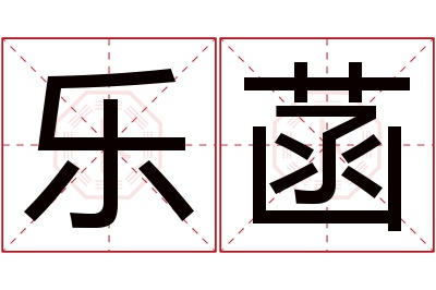 乐菡名字寓意