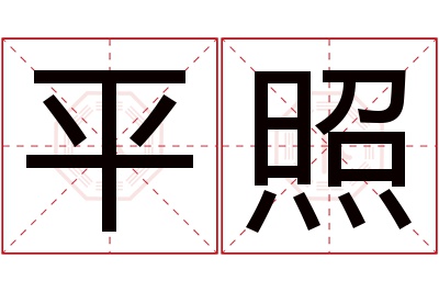 平照名字寓意