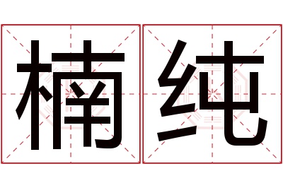 楠纯名字寓意