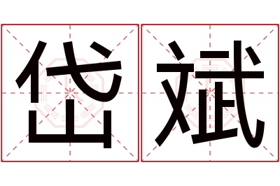 岱斌名字寓意