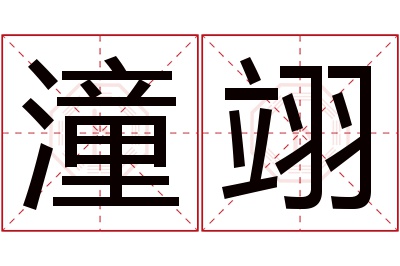 潼翊名字寓意