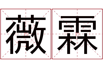 薇霖名字寓意