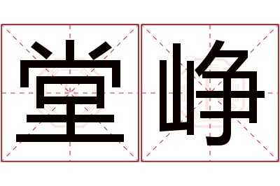 堂峥名字寓意